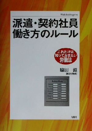 派遣・契約社員 働き方のルール これだけは知っておきたい労働法