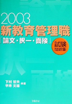 新教育管理職「論文・択一・面接」試験問題集(2003年版)
