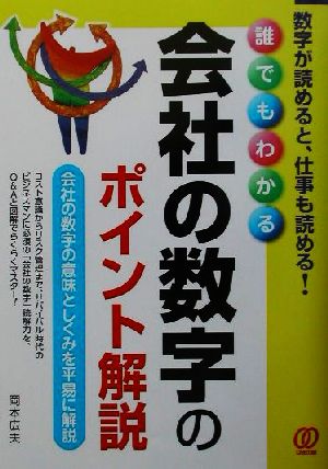 誰でもわかる会社の数字のポイント解説 数字が読めると、仕事も読める！