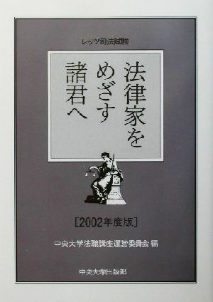 レッツ司法試験 法律家をめざす諸君へ(2002年度版) レッツ司法試験