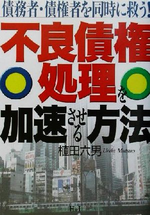 不良債権処理を加速させる方法 債務者・債権者を同時に救う！