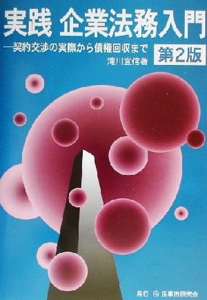 実践 企業法務入門 契約交渉の実際から債権回収まで