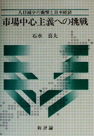 市場中心主義への挑戦 人口減少の衝撃と日本経済