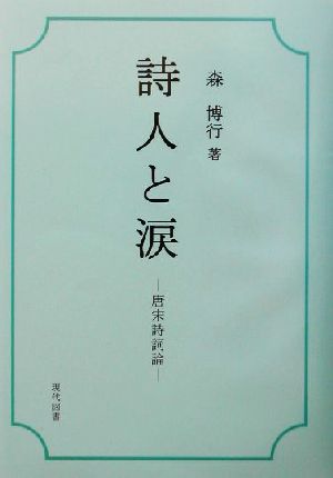 詩人と涙 唐宋詩詞論