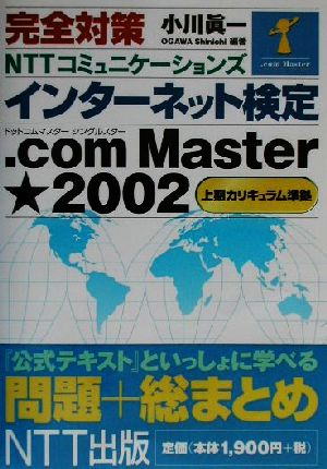 完全対策 NTTコミュニケーションズインターネット検定.com Master・2002 問題+総まとめ