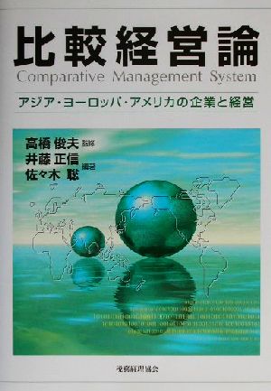 比較経営論 アジア・ヨーロッパ・アメリカの企業と経営