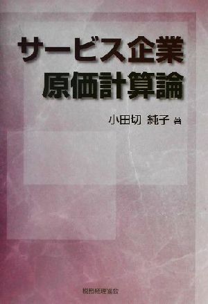 サービス企業原価計算論