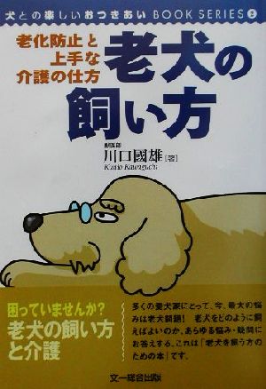 老犬の飼い方、老化防止と上手な介護の仕方老化防止と上手な介護の仕方犬との楽しいおつきあいBOOKシリーズ2