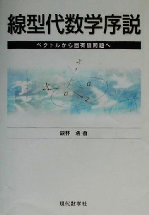 線型代数学序説 ベクトルから固有値問題へ