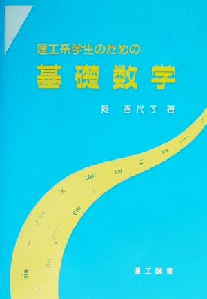 理工系学生のための基礎数学