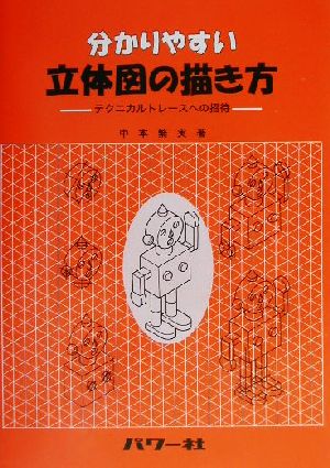 分かりやすい立体図の描き方 テクニカルトレースへの招待