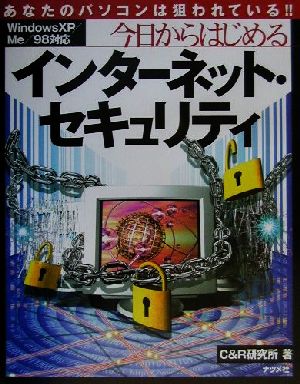 今日からはじめるインターネット・セキュリティ WindowsXP/Me/98対応