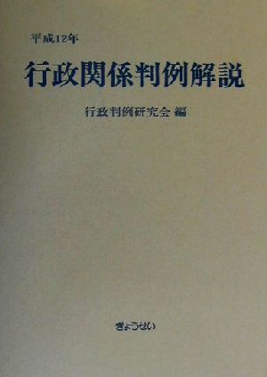 行政関係判例解説(平成12年)