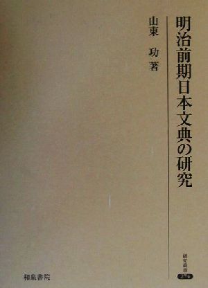 明治前期日本文典の研究 研究叢書274