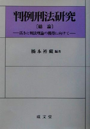 判例刑法研究 活きた刑法理論の獲得に向けて