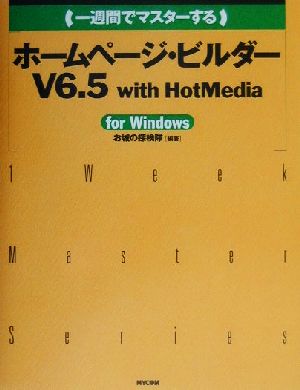 一週間でマスターするホームページ・ビルダーV6.5 with HotMedia For Windows 1 Week Master Series