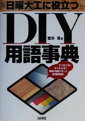 日曜大工に役立つDIY用語事典