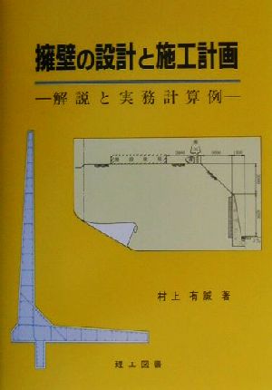 擁壁の設計と施工計画 解説と実務計算例