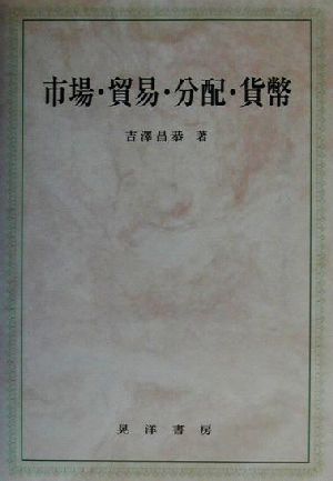 市場・貿易・分配・貨幣