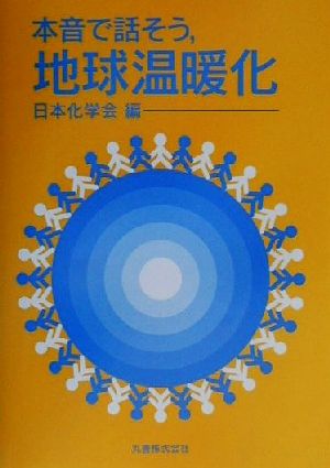 本音で話そう、地球温暖化