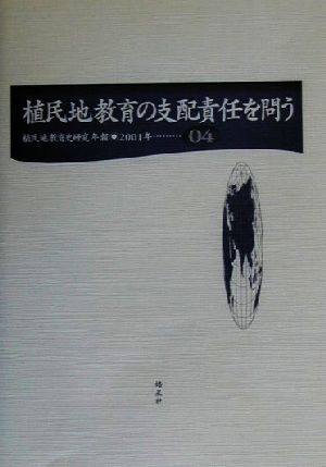 植民地教育の支配責任を問う 植民地教育史研究年報第4号