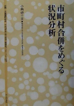 市町村合併をめぐる状況分析 地方自治土曜講座ブックレットNo.76