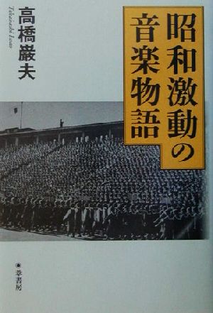 昭和激動の音楽物語