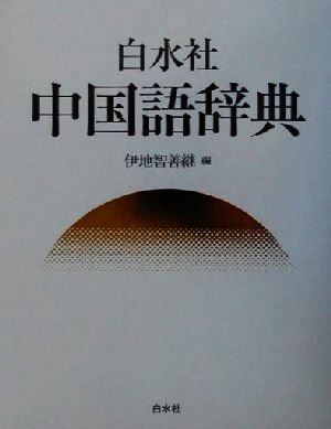 白水社中国語辞典 中古本・書籍 | ブックオフ公式オンラインストア