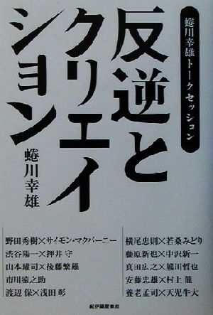 反逆とクリエイション 蜷川幸雄トークセッション