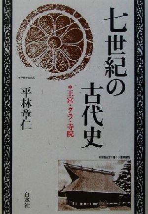 七世紀の古代史 王宮・クラ・寺院