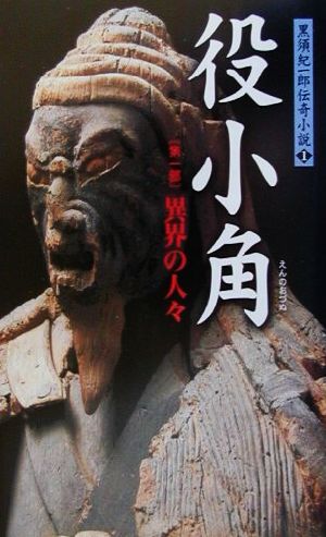 役小角(第1部) 異界の人々 黒須紀一郎伝奇小説1