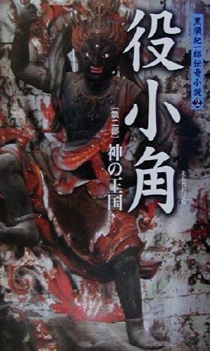 役小角(第2部) 神の王国 黒須紀一郎伝奇小説2