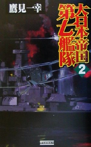 大日本帝国第七艦隊(2) 勃発！ウエーク島争奪戦 歴史群像新書