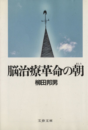 脳治療革命の朝 文春文庫