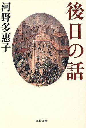 後日の話 文春文庫