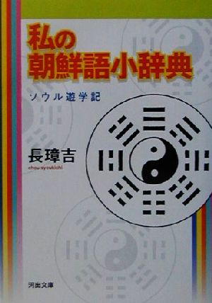 私の朝鮮語小辞典 ソウル遊学記 河出文庫