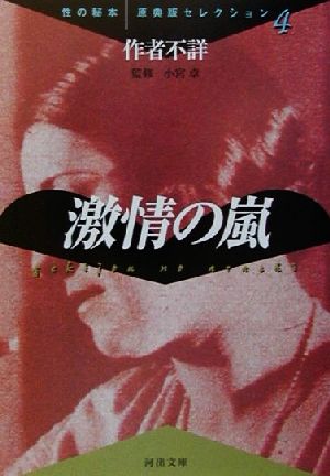 激情の嵐(4) 性の秘本・原典版セレクション 河出文庫性の秘本・原典版セレクション4