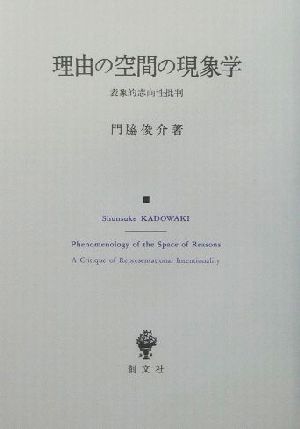 理由の空間の現象学 表象的志向性批判