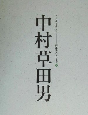 中村草田男 人と作品 人と作品 えひめ発 百年の俳句7郷土俳人シリーズ7