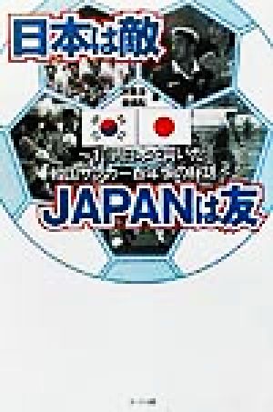 日本は敵・JAPANは友 打倒日本を貫いた韓国サッカー百年恨の秘話