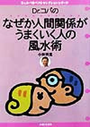 Dr.コパのなぜか人間関係がうまくいく人の風水術 Dr.コパのベストセレクションシリーズ