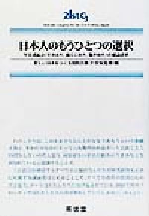 日本人のもうひとつの選択 生活者起点の構造改革