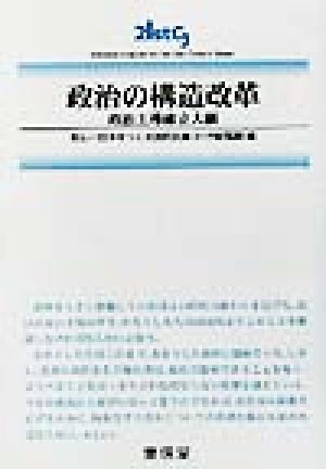 政治の構造改革 政治主導確立大綱