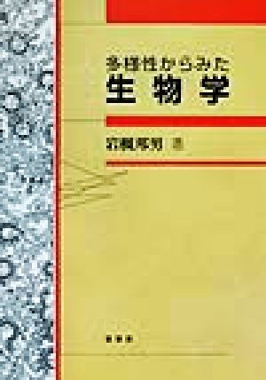 多様性からみた生物学