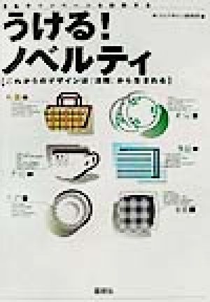 景品キャンペーンを科学する うける！ノベルティ これからのデザインは『法則』から生まれる