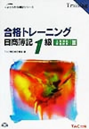 合格トレーニング 日商簿記1級 工業簿記・原価計算(Ⅲ) よくわかる簿記シリーズ