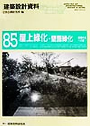 屋上緑化・壁面緑化 環境共生への道-屋上緑化・壁面緑化 建築設計資料85