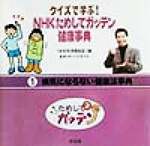 クイズで学ぶ！NHKためしてガッテン健康事典(1)