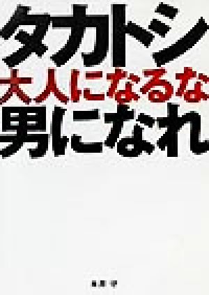 タカトシ大人になるな男になれ