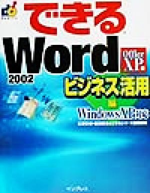 できるWord2002 ビジネス活用編 WindowsXP対応 Office XP版 Windows XP対応 できるシリーズ